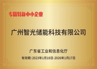 bifa88官网储能——专精特新中小企业