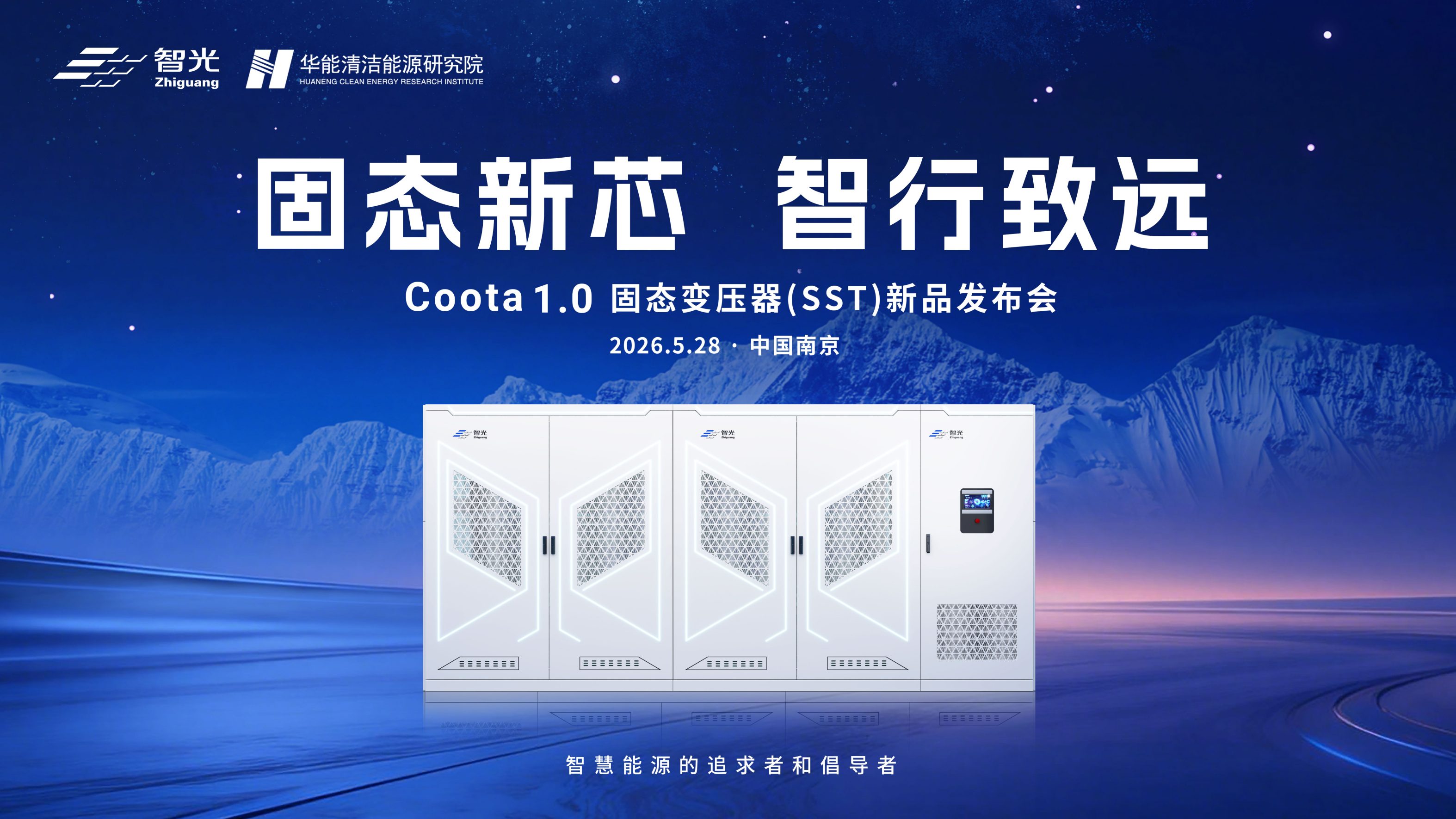 固态新芯·智行致远 | bifa88官网电气&华能清能院联合发布重磅新品：Coota 1.0固态变压器（SST）