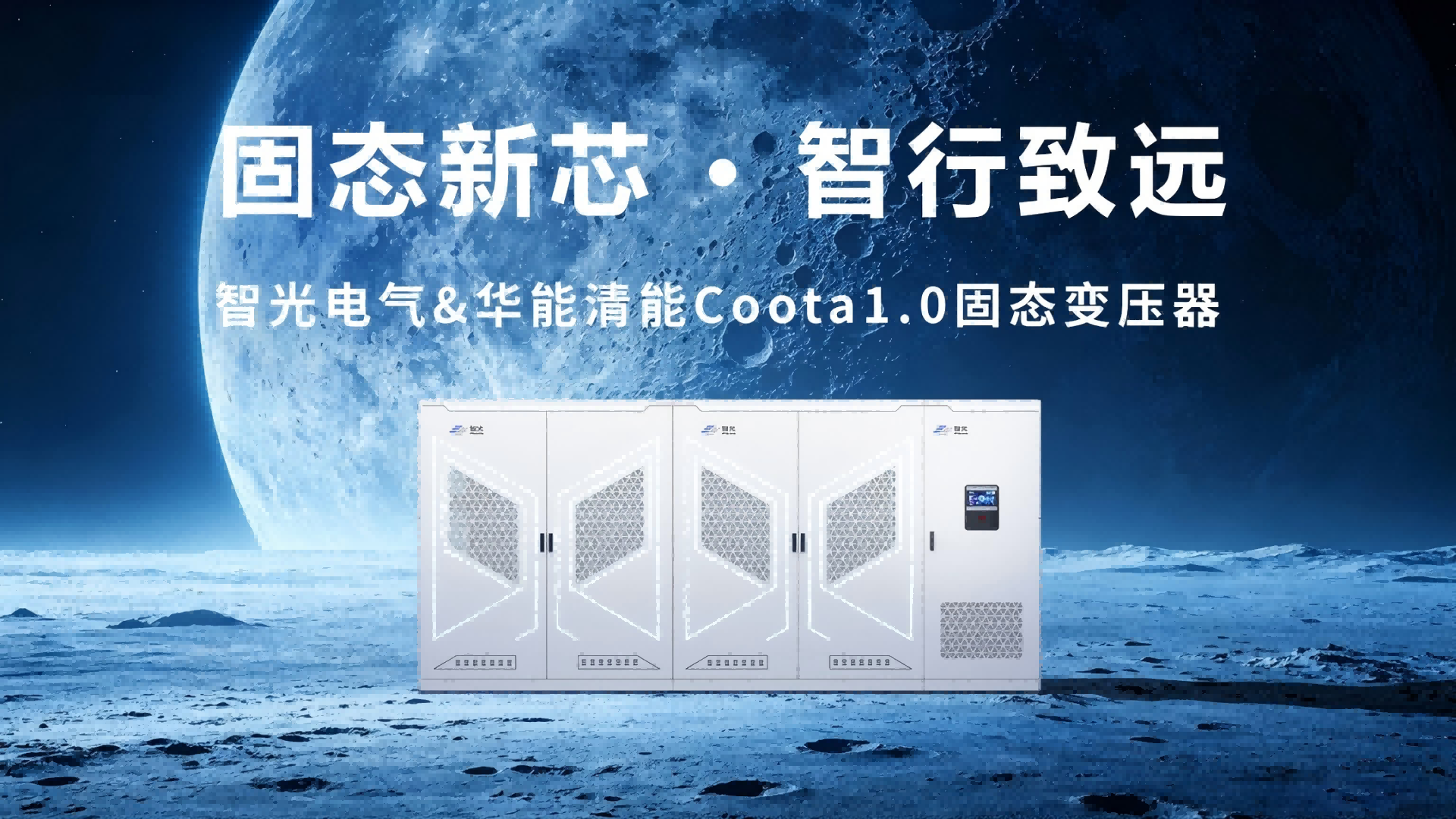 Coota 1.0固态变压器（SST）：构建新型电力系统的“能源路由器”