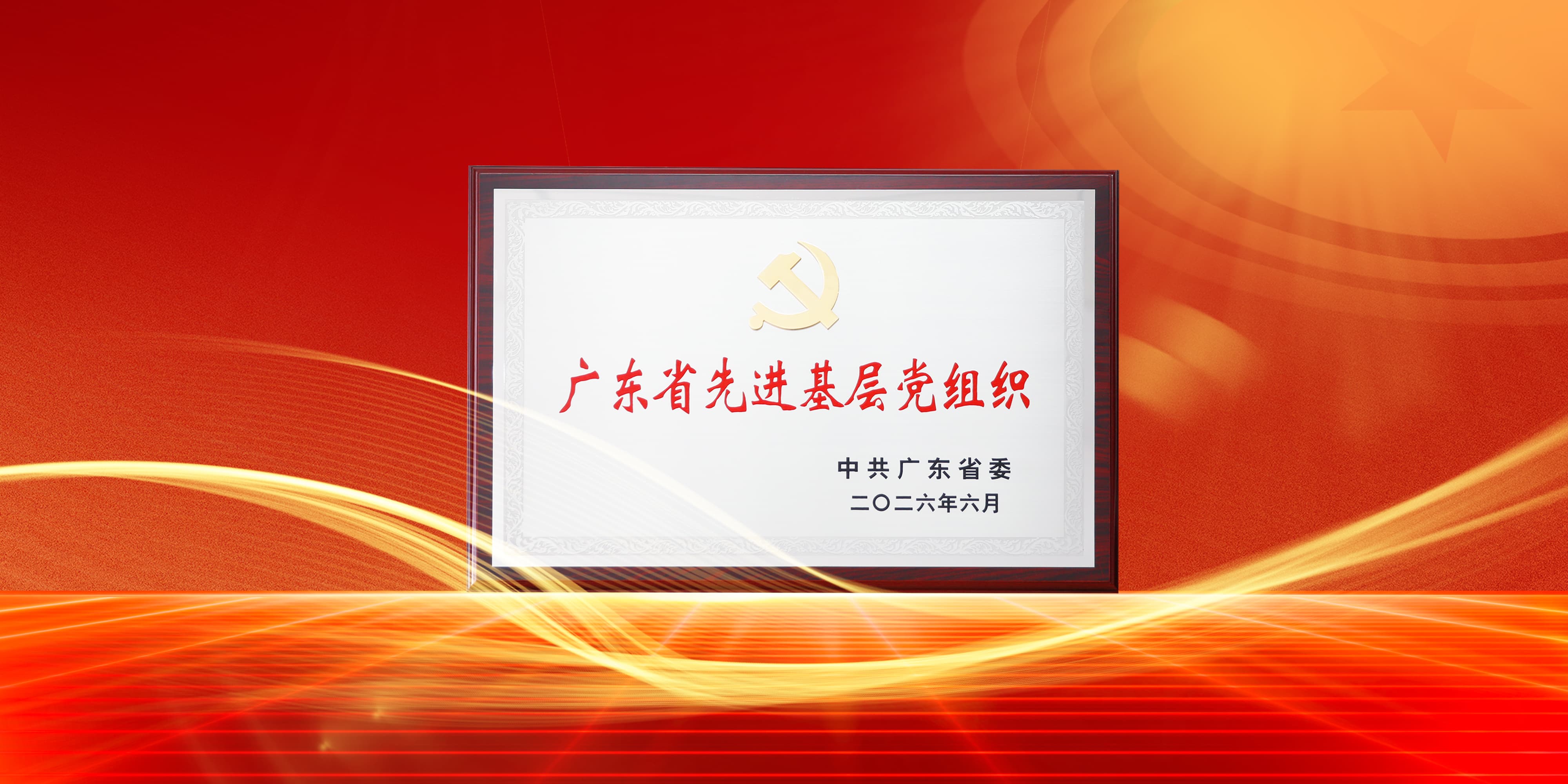 喜讯！bifa88官网电气党委获评广东省先进基层党组织